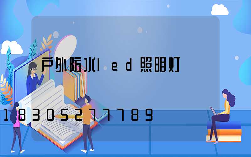 户外防水led照明灯