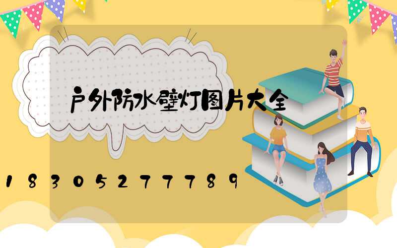 户外防水壁灯图片大全