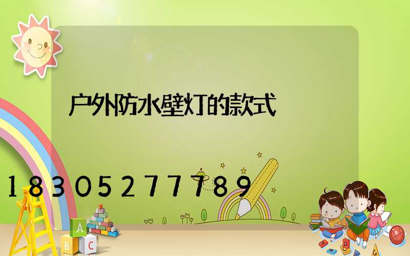 户外防水壁灯的款式