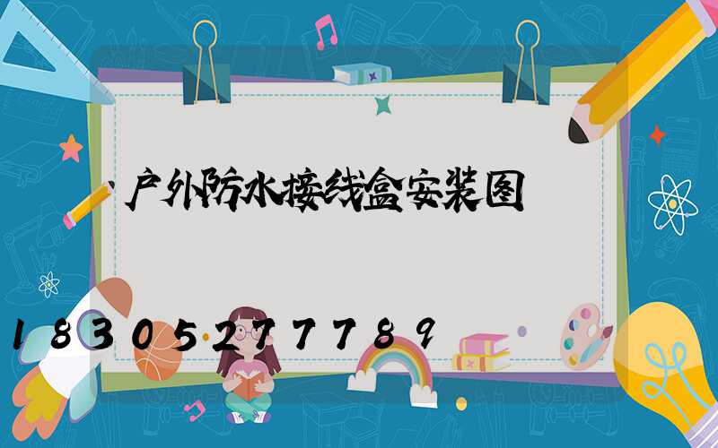 户外防水接线盒安装图