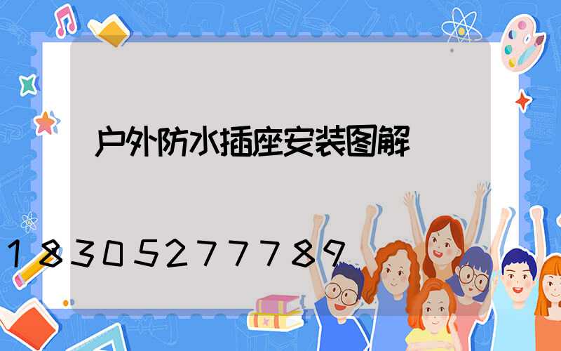 户外防水插座安装图解
