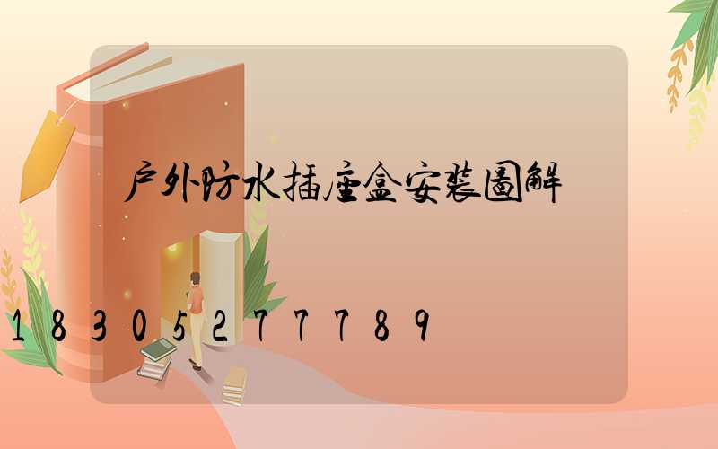 户外防水插座盒安装图解