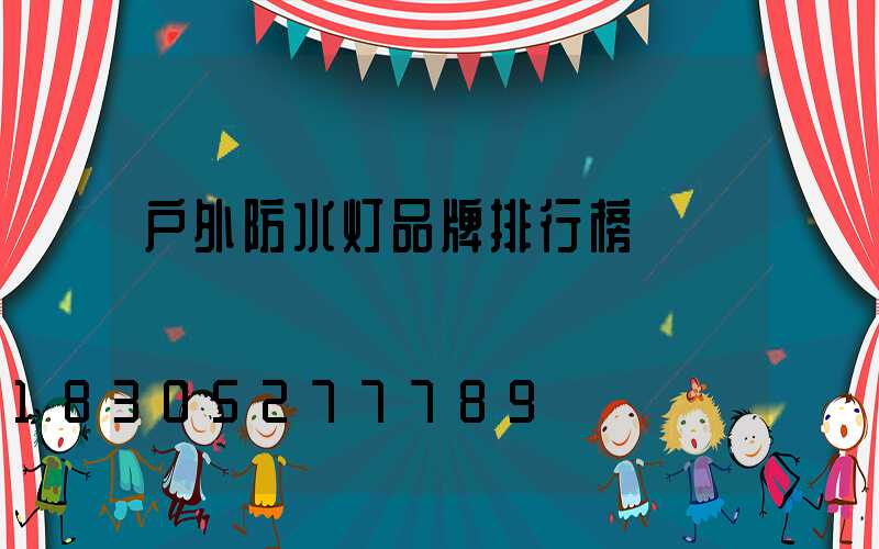 户外防水灯品牌排行榜
