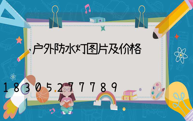 户外防水灯图片及价格