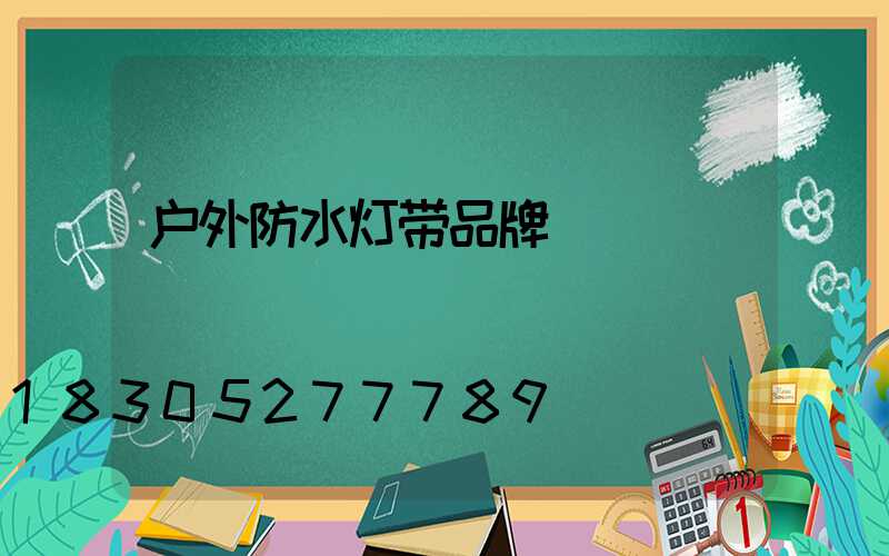 户外防水灯带品牌