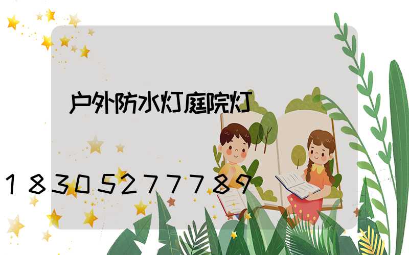 户外防水灯庭院灯