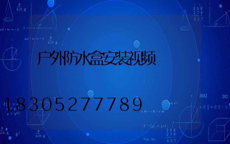 户外防水盒安装视频
