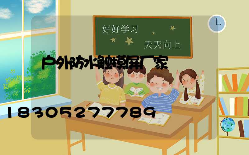 户外防水触摸屏厂家