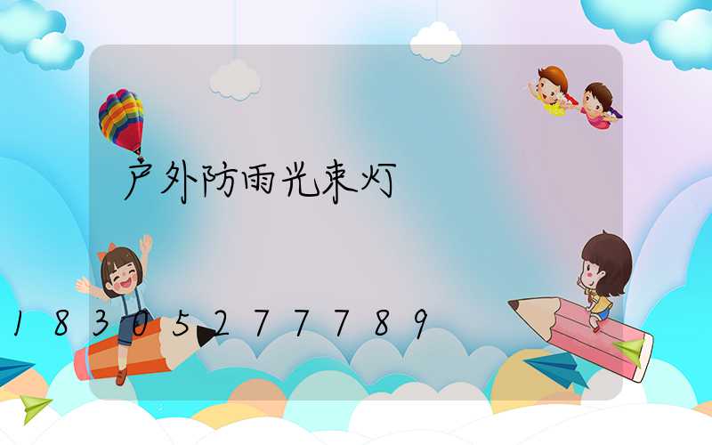 户外防雨光束灯