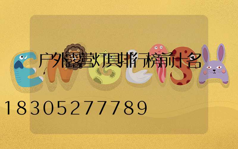 户外露营灯具排行榜前十名