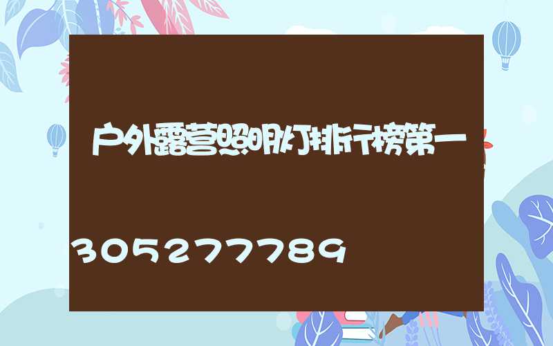 户外露营照明灯排行榜第一