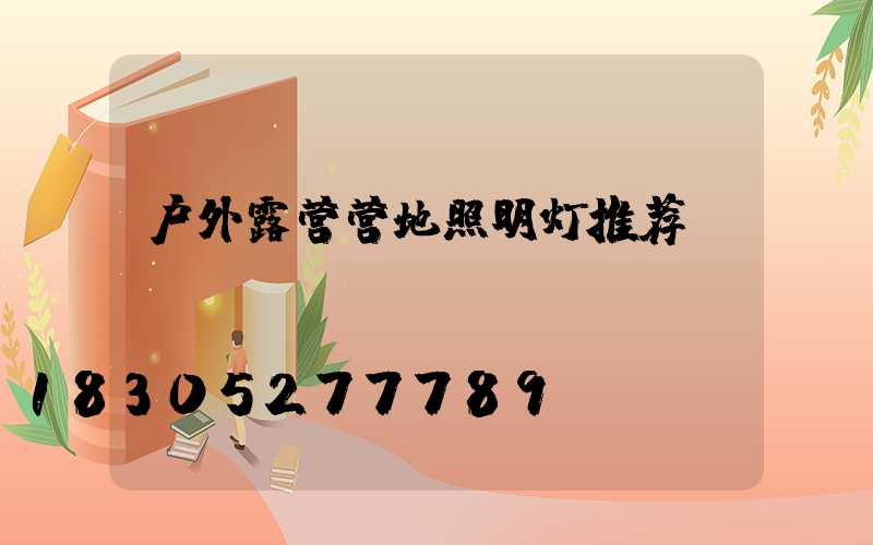 户外露营营地照明灯推荐