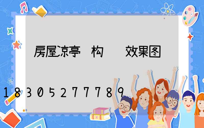 房屋凉亭结构设计效果图
