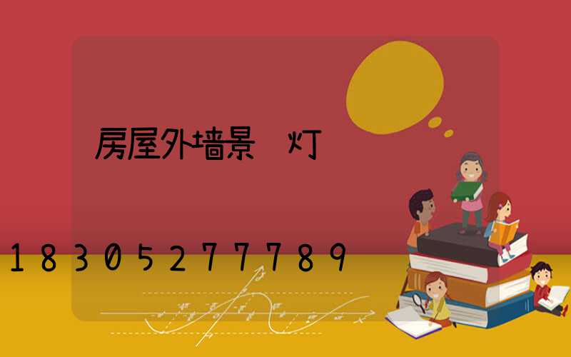 房屋外墙景观灯