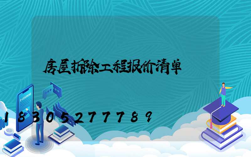 房屋拆除工程报价清单