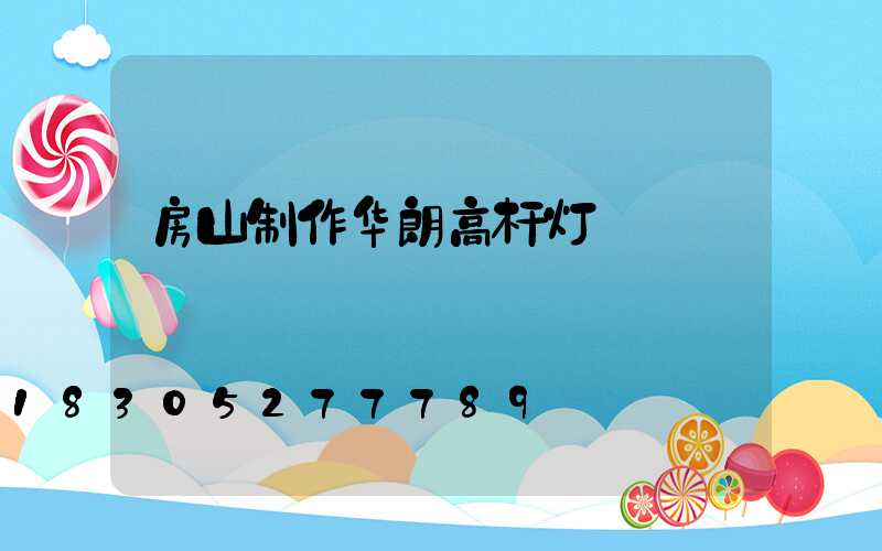 房山制作华朗高杆灯