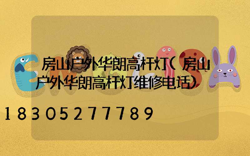 房山户外华朗高杆灯(房山户外华朗高杆灯维修电话)