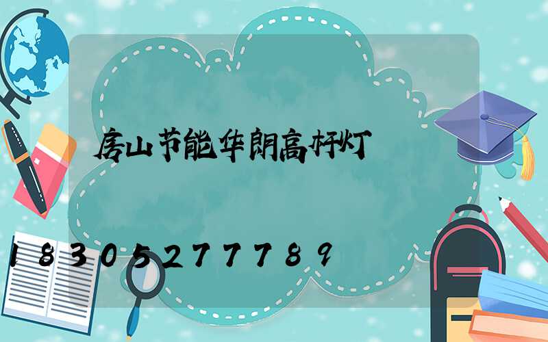 房山节能华朗高杆灯
