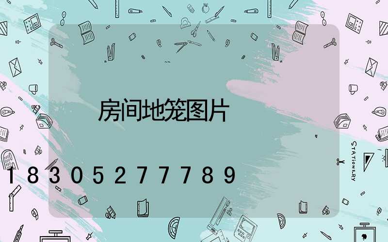 房间地笼图片