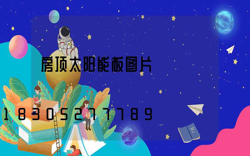 房顶太阳能板图片