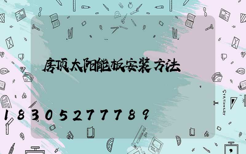 房顶太阳能板安装方法