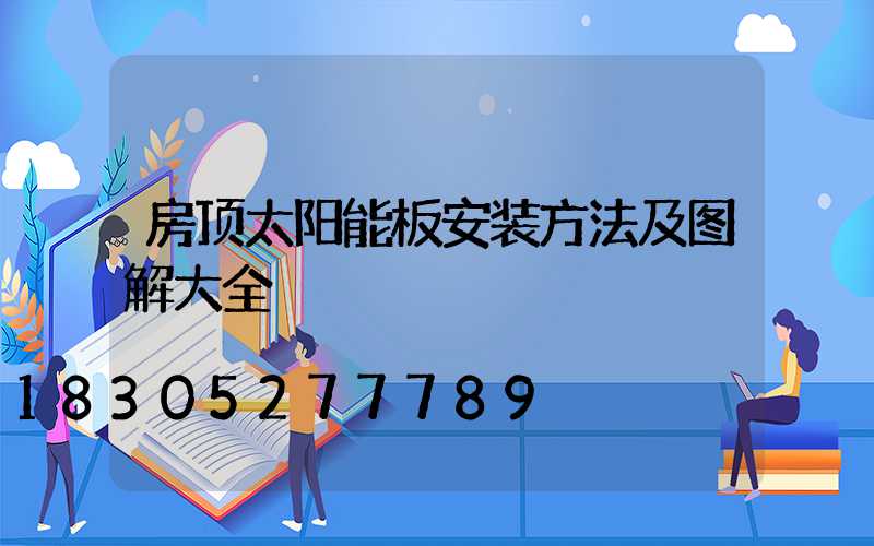 房顶太阳能板安装方法及图解大全