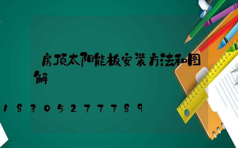 房顶太阳能板安装方法和图解
