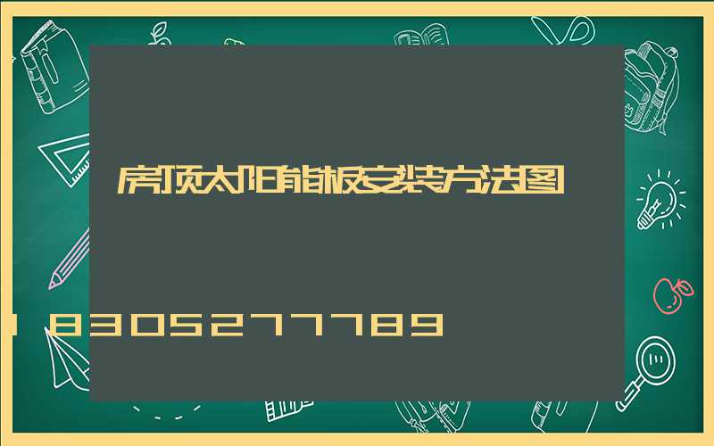 房顶太阳能板安装方法图