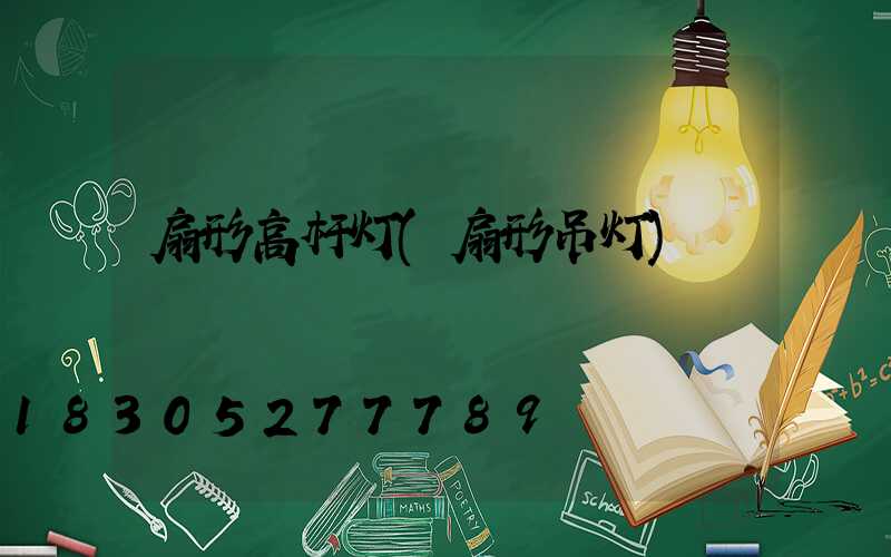 扇形高杆灯(扇形吊灯)