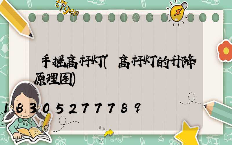 手摇高杆灯(高杆灯的升降原理图)