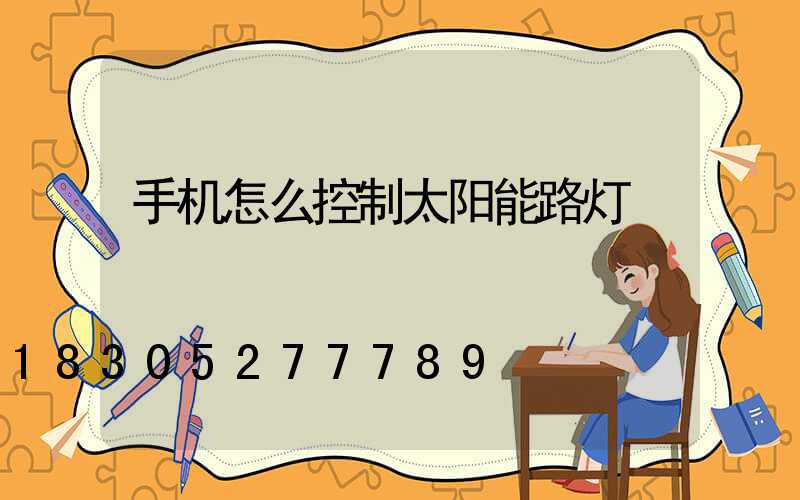 手机怎么控制太阳能路灯