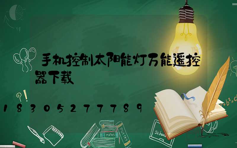手机控制太阳能灯万能遥控器下载