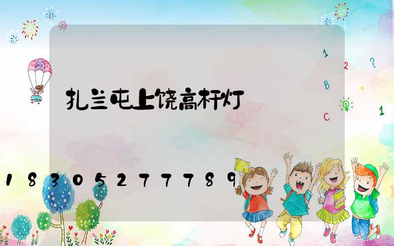 扎兰屯上饶高杆灯