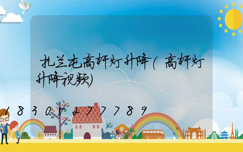 扎兰屯高杆灯升降(高杆灯升降视频)