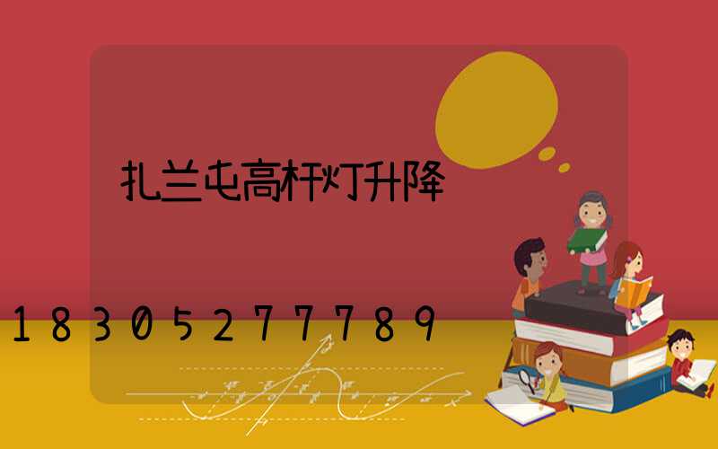 扎兰屯高杆灯升降