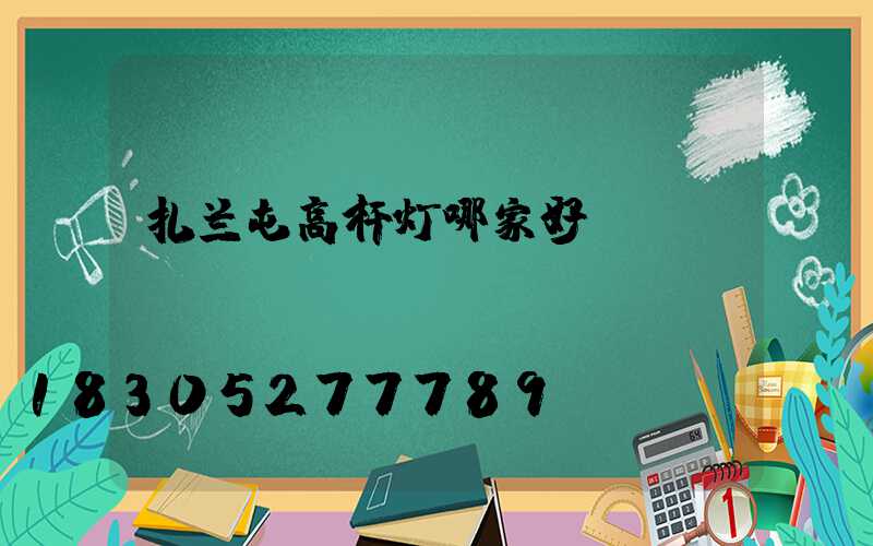 扎兰屯高杆灯哪家好