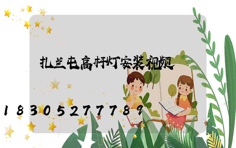 扎兰屯高杆灯安装视频