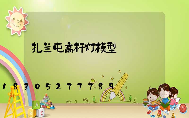 扎兰屯高杆灯模型