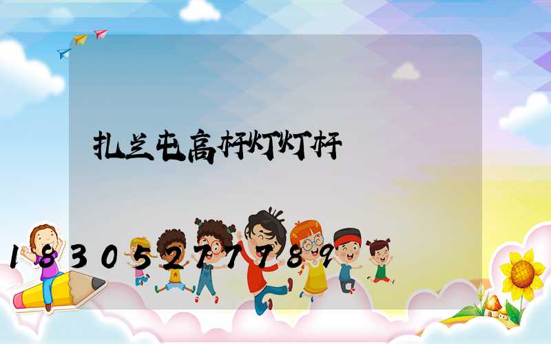 扎兰屯高杆灯灯杆