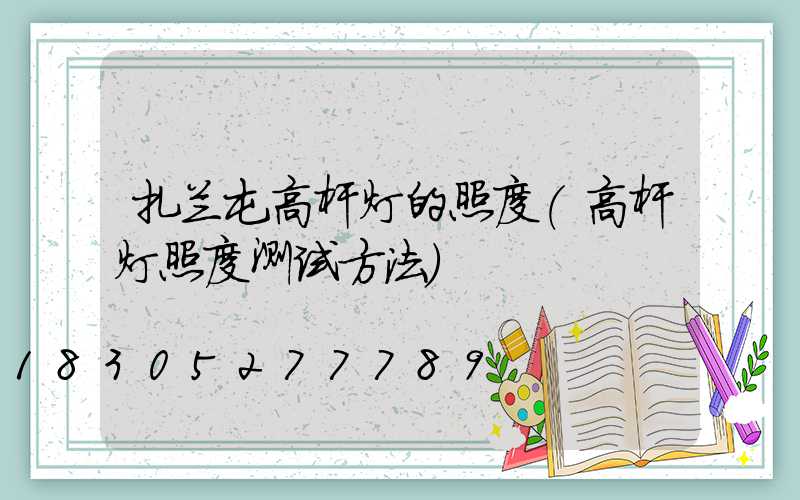 扎兰屯高杆灯的照度(高杆灯照度测试方法)