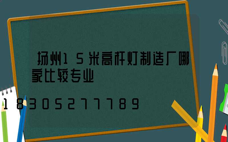 扬州15米高杆灯制造厂哪家比较专业