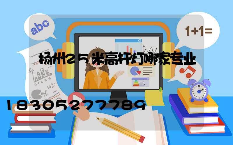 扬州25米高杆灯哪家专业