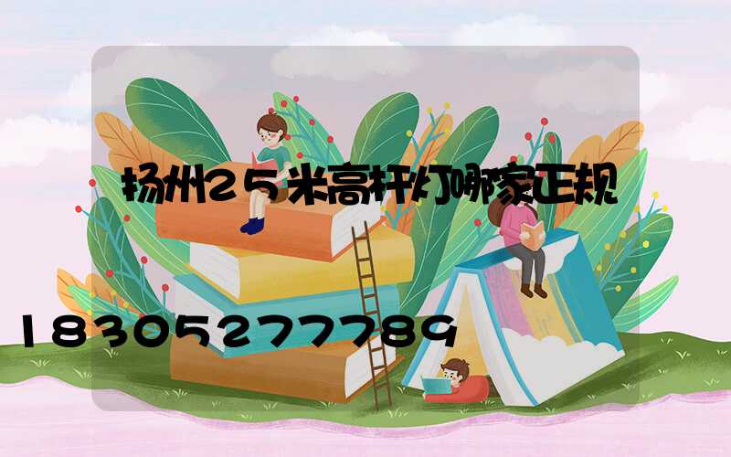 扬州25米高杆灯哪家正规