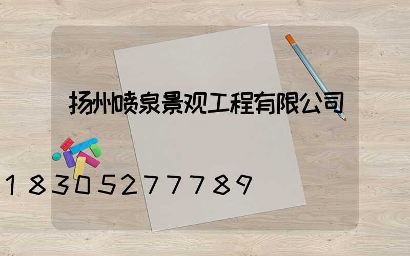 扬州喷泉景观工程有限公司