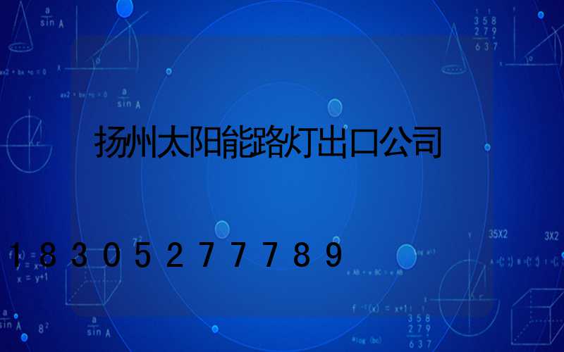 扬州太阳能路灯出口公司