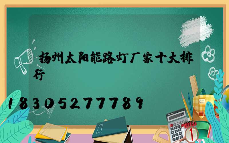 扬州太阳能路灯厂家十大排行