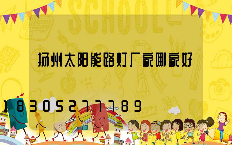 扬州太阳能路灯厂家哪家好