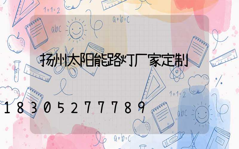 扬州太阳能路灯厂家定制