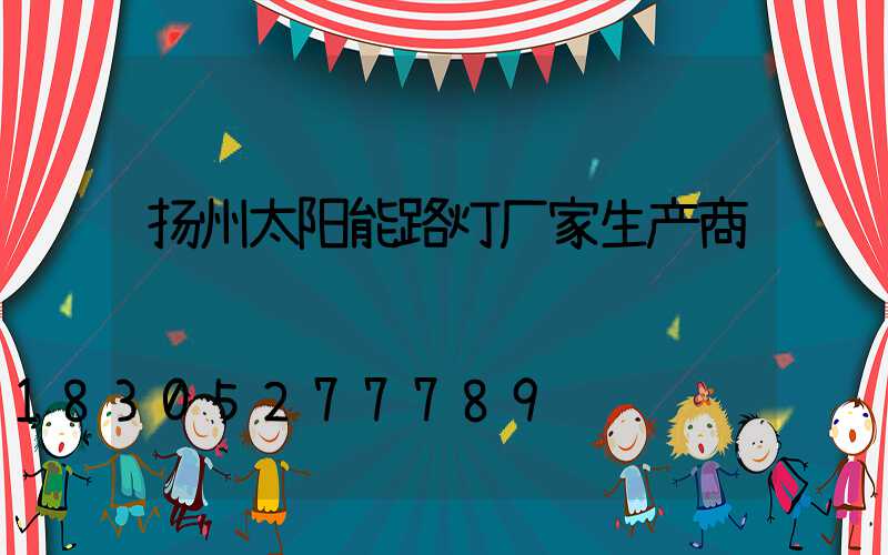扬州太阳能路灯厂家生产商