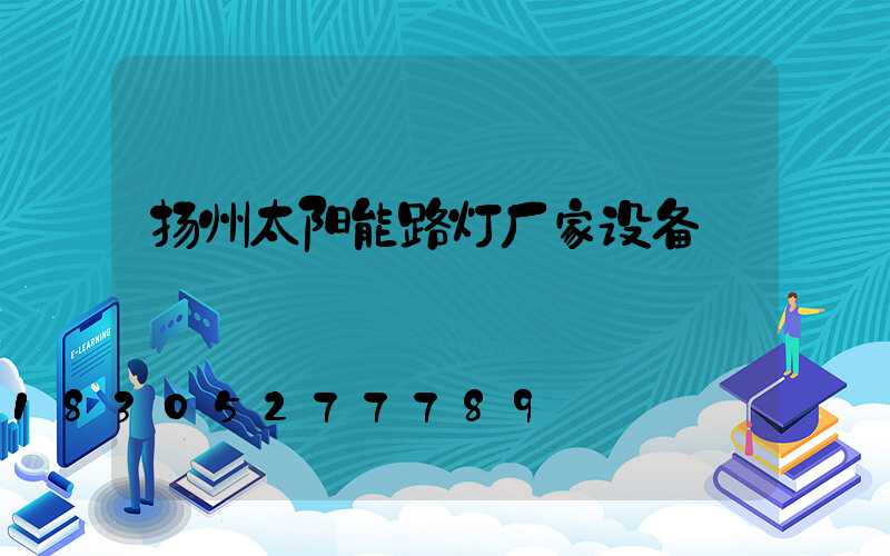 扬州太阳能路灯厂家设备